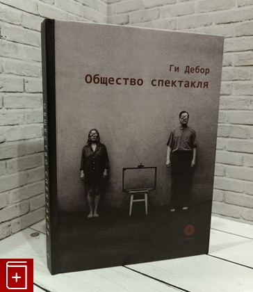 книга Общество спектакля Дебор Ги 2014, 978-5-86020-319-8, книга, купить, читать, аннотация: фото №1