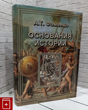 книга Основания истории Фоменко А Т  2005, 5-9650-0021-9, книга, купить, читать, аннотация: фото №1