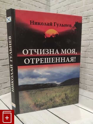 книга Отчизна моя, отрешенная! Гульнев Н  2009, 978-5-98220-044-8, книга, купить, читать, аннотация: фото №1