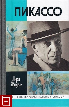 книга Пикассо, Жидель Анри, 2007, 978-5-235-03022-0, книга, купить,  аннотация, читать: фото №1