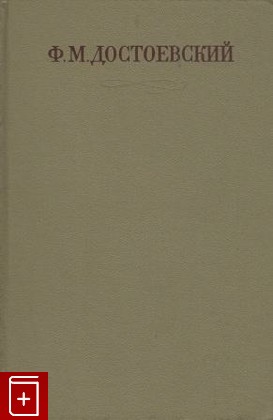 книга Подросток  Том 13, Достоевский Ф М, 1975, , книга, купить,  аннотация, читать: фото №1