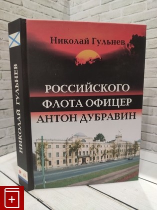 книга Российского флота офицер Антон Дубравин Гульнев Н  2009, 978-5-98220-049-4, книга, купить, читать, аннотация: фото №1