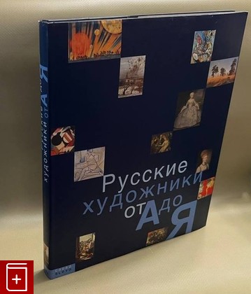 книга Русские художники от А до Я  2000, 5-85050-231-9, книга, купить, читать, аннотация: фото №1