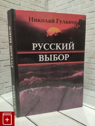 книга Русский выбор Гульнев Н  2006, 5-98351-025-8, книга, купить, читать, аннотация: фото №1