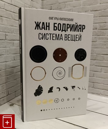 книга Система вещей Бодрийяр Жан 2021, 978-5-386-13694-9, книга, купить, читать, аннотация: фото №1