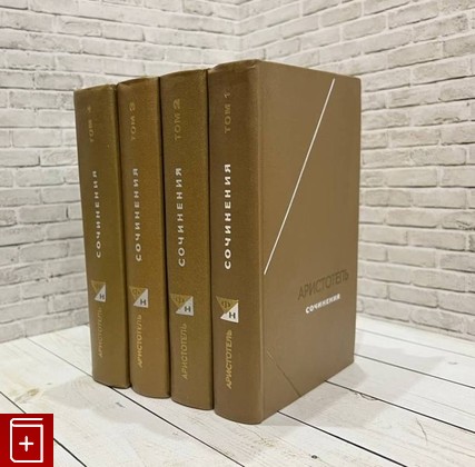 книга Сочинения в четырех томах Аристотель 1976, , книга, купить, читать, аннотация: фото №1