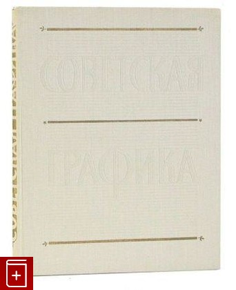 книга Советская графика 1917-1957, , 1957, , книга, купить,  аннотация, читать: фото №1