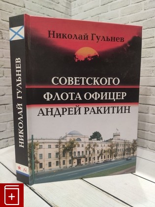 книга Советского флота офицер Андрей Ракитин Гульнев Н  2008, 978-5-98220-030-3, книга, купить, читать, аннотация: фото №1