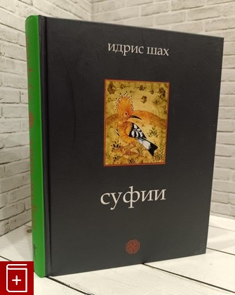 книга Суфии Шах Идрис 2020, 978-5-386-13763-2, книга, купить, читать, аннотация: фото №1