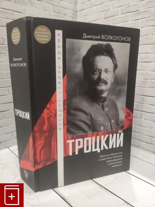 книга Троцкий Волкогонов Д А  2024, 978-5-17-160945-0, книга, купить, читать, аннотация: фото №1