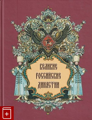 книга Великие российские династии, , 2008, 978-5-359-00035-2, книга, купить,  аннотация, читать: фото №1