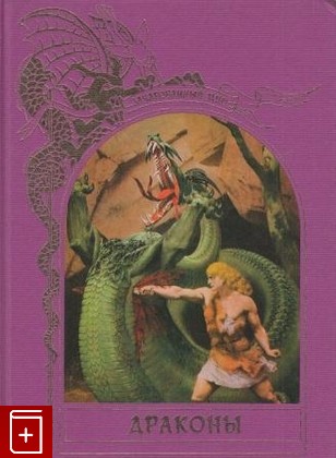 книга Зачарованный Мир  Драконы  1996, 5-300-00620-3, книга, купить, читать, аннотация: фото №1