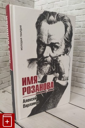 книга Имя Розанова Варламов А Н  2022, 978-5-235-04501-9, книга, купить, читать, аннотация: фото №1