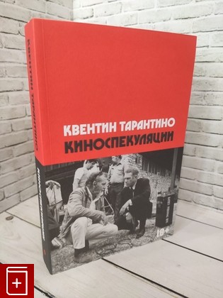 книга Киноспекуляции Тарантино К  2023, 978-5-6048297-3-8, книга, купить, читать, аннотация: фото №1