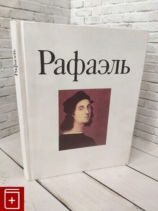 книга Рафаэль  1987, , книга, купить, читать, аннотация: фото №1