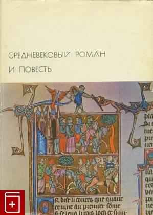 книга Средневековый роман и повесть, , 1974, , книга, купить,  аннотация, читать: фото №1