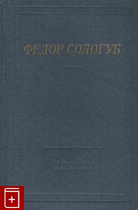книга Стихотворения, Сологуб Федор, 1979, , книга, купить,  аннотация, читать: фото №1