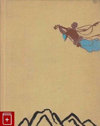 книга Юэфу  Из древних китайских песен, , 1959, , книга, купить,  аннотация, читать: фото №1