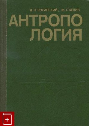 книга Антропология, Рогинский Я , Левин М, 1978, , книга, купить,  аннотация, читать: фото №1