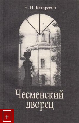 книга Чесменский дворец Баторевич Н И  1997, , книга, купить, читать, аннотация: фото №1