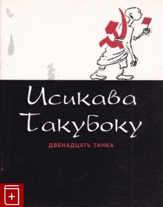 книга Двенадцать танка, Такубоку Исикава, 2004, 5-7187-0520-2, книга, купить,  аннотация, читать: фото №1