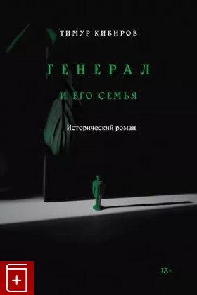книга Генерал и его семья Кибиров Тимур 2020, 978-5-6043605-4-5, книга, купить, читать, аннотация: фото №1