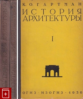 книга История архитектуры (комплект из 2 книг) Гартман К О  1936, , книга, купить, читать, аннотация: фото №1