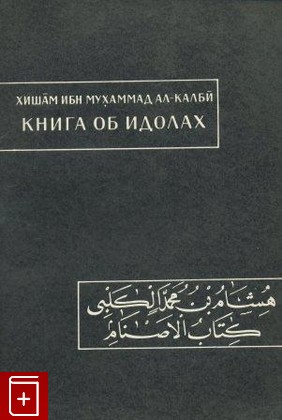 книга Книга об идолах (Китаб ал-аснам), Хишам ибн Мухаммад ал-Калби, 1984, , книга, купить,  аннотация, читать: фото №1