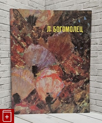 книга Лев Константинович Богомолец  1992, , книга, купить, читать, аннотация: фото №1