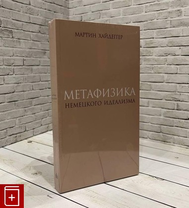 книга Метафизика немецкого идеализма Хайдеггер Мартин 2024, 978-5-93615-351-8, книга, купить, читать, аннотация: фото №1