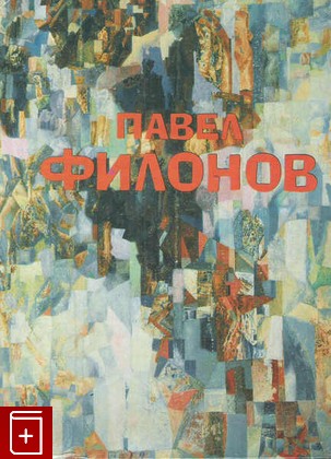книга Павел Николаевич Филонов  1988, 5-7300-0123-1, книга, купить, читать, аннотация: фото №1