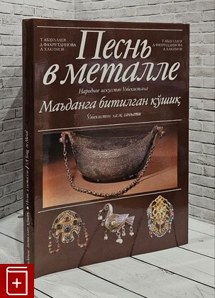 книга Песнь в металле  Народное искусство Узбекистана  1986, , книга, купить, читать, аннотация: фото №1