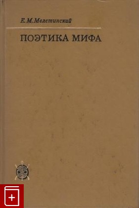 книга Поэтика мифа, Мелетинский Е М, 1976, , книга, купить,  аннотация, читать: фото №1