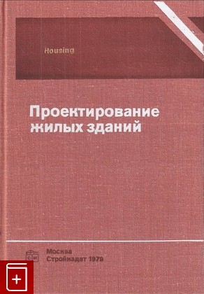 книга Проектирование жилых зданий Максаи Дж , Холланд Ю , Нахман Г  1979, , книга, купить, читать, аннотация: фото №1