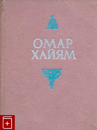 книга Рубайят, Хайям Омар, 1965, , книга, купить,  аннотация, читать: фото №1