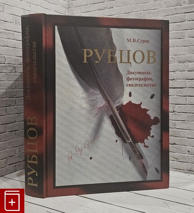 книга Рубцов  Документы, фотографии, свидетельства Суров М В  2006, 5-86102-155-5, книга, купить, читать, аннотация: фото №1