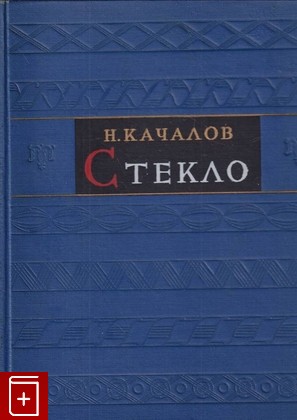 книга Стекло, Качалов Н, 1959, , книга, купить,  аннотация, читать: фото №1