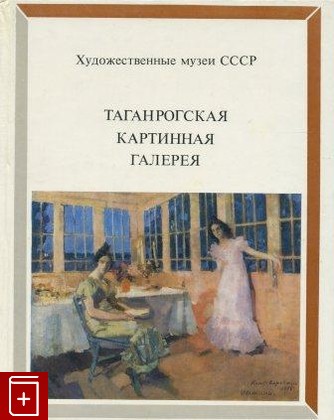 книга Таганрогская картинная галерея, , 1988, , книга, купить,  аннотация, читать: фото №1