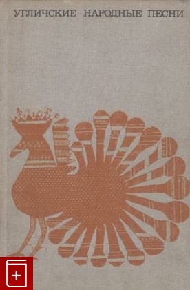 книга Угличские народные песни, , 1974, , книга, купить,  аннотация, читать: фото №1