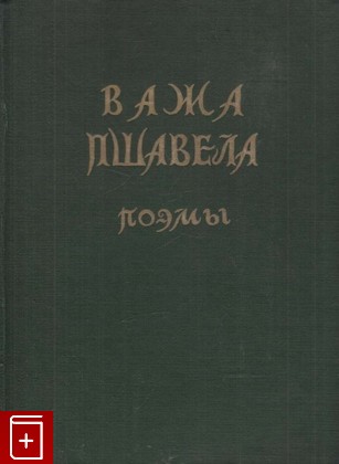 книга Важа Пшавела  Поэмы, , 1947, , книга, купить,  аннотация, читать: фото №1