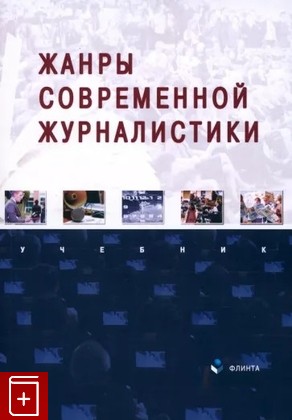 книга Жанры современной журналистики  2023, 978-5-9765-5341-5, книга, купить, читать, аннотация: фото №1