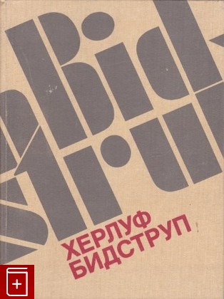 книга Жизнь и творчество Бидструп Херлуф 1985, , книга, купить, читать, аннотация: фото №1