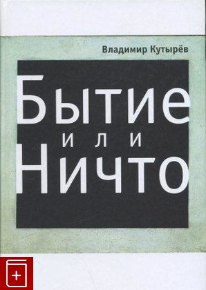 книга Бытие или Ничто, Кутырев В А, 2010, , книга, купить,  аннотация, читать: фото №1