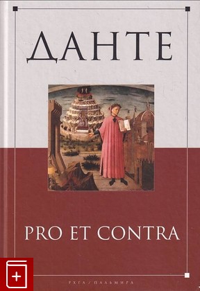 книга Данте: Pro et contra  2017, 978-5-521-00096-8, книга, купить, читать, аннотация: фото №1