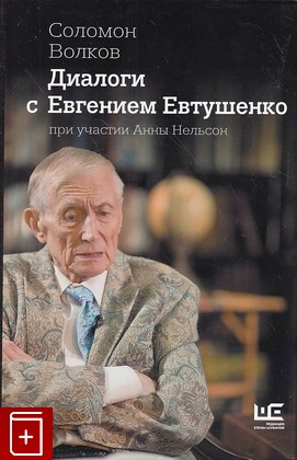 книга Диалоги с Евгением Евтушенко Волков С М  2018, 978-5-17-107768-6, книга, купить, читать, аннотация: фото №1