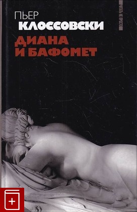 книга Диана и Бафомет Клоссовски П  2011, 978-5-367-02001-4, книга, купить, читать, аннотация: фото №1