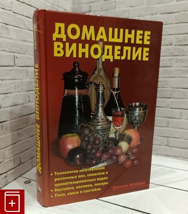 книга Домашнее виноделие  2010, 978-5-903253-02-9, книга, купить, читать, аннотация: фото №1