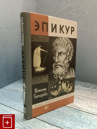 книга Эпикур Гончарова Т  1988, 5-235-00226-1, книга, купить, читать, аннотация: фото №1