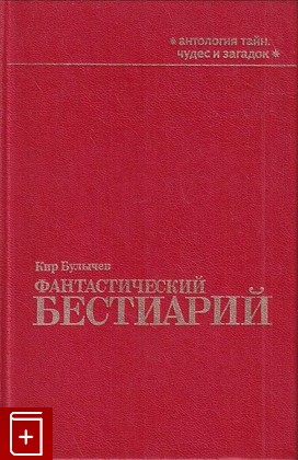 книга Фантастический бестиарий Булычев Кир 1995, 5-88756-013-4, книга, купить, читать, аннотация: фото №1