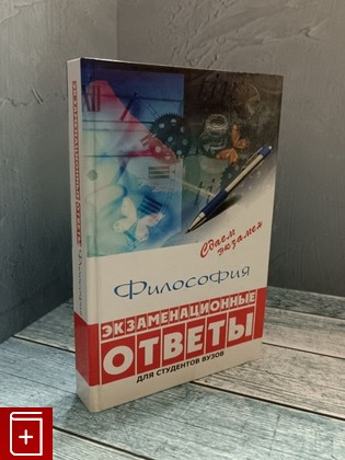 книга Философия: экзаменационные ответы Самыгин С И  Николаева Л С  Рыбалка Е А  Старостин А М  Столяренко Л Д  2009, 978-5-222-15049-8, книга, купить, читать, аннотация: фото №1